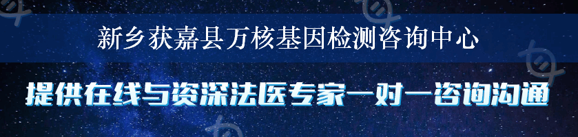 新乡获嘉县万核基因检测咨询中心